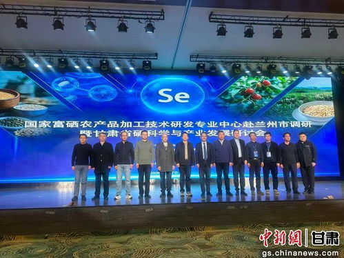 硒泉涌流，科技賦能 蘭州研討引領富硒溫泉產業新浪潮